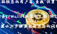 在TPWallet中查看用户名的步骤通常包括以下几个方