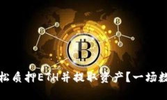 如何在比特派中轻松质押ETH并提取资产？一场数