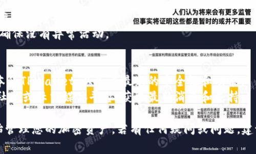 要加入TPWallet，您可以按照以下步骤进行操作。TPWallet 是一个加密货币钱包，通常支持多种加密资产的存储和管理。以下是具体的步骤：

### 第一步：下载TPWallet应用
1. **访问官方网站**：前往TPWallet的官方网站，确保您下载的是官方版本。
2. **选择下载渠道**：根据您的设备类型（Android或iOS），选择相应的下载链接。
3. **安装应用**：下载完成后，按照常规步骤安装应用。

### 第二步：创建新钱包或导入现有钱包
1. **打开应用**：安装完成后，打开TPWallet应用。
2. **选择操作**：
   - **创建新钱包**：如果您是第一次使用，通过选择“创建新钱包”选项来设置一个新钱包。
   - **导入已有钱包**：如果您已有钱包，可以通过输入助记词或私钥来导入。

### 第三步：备份钱包
1. **确保备份**：在创建新钱包时，应用会提示您备份助记词。这是确保您能恢复钱包的关键步骤。
2. **安全保存**：在安全的地方记录下助记词，切勿在线存储。

### 第四步：充值和使用钱包
1. **充值资产**：您可以通过转账或购买功能将加密货币充值到您的TPWallet中。
2. **使用功能**：TPWallet不仅支持存储和发送加密资产，还提供了其他功能如交易、查看资产走势等。

### 第五步：保持钱包安全
1. **启用安全设置**：为您的钱包设置密码、指纹识别等安全措施。
2. **定期检查**：定期检查您的钱包安全记录，确保没有异常活动。

### 额外提示
1. **保持软件更新**：确保您始终使用最新版本的TPWallet，以享受最新的安全性和功能。
2. **参与社区**：您可以加入TPWallet的官方社区或社交媒体平台，获取最新消息和支持。

通过以上步骤，您可以成功加入TPWallet并开始管理您的加密资产。若有任何疑问或问题，建议查阅TPWallet的帮助文档或社区支持。