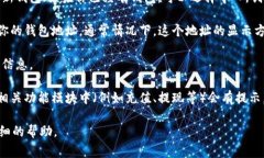 获取 TPWallet 地址通常可以通过以下几个步骤进行