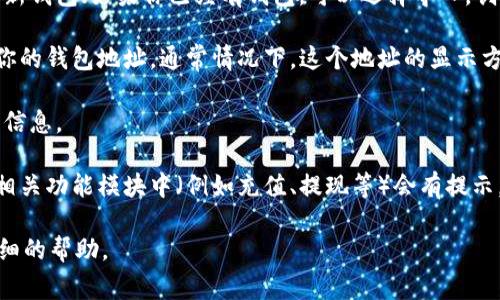 获取 TPWallet 地址通常可以通过以下几个步骤进行：

1. **下载并安装 TPWallet：** 首先，确保你已在手机或其他设备上下载并安装了 TPWallet 应用。你可以在常用的应用商店（如 Apple App Store 或 Google Play Store）中搜索 TPWallet。

2. **创建或导入钱包：** 打开应用后，如果你还没有钱包，就需要创建一个新钱包；如果你已经有钱包，可以选择导入。创建钱包时，请务必妥善保存助记词，因为这将是恢复你钱包的重要信息。

3. **查看地址：** 创建或导入钱包成功后，你将能够在应用的主界面查看你的钱包地址。通常情况下，这个地址的显示方式为一串字母和数字的组合。

4. **交易历史和管理：** 在钱包页面，你通常还可以查看交易历史、余额等信息。

如果你的问题是关于在其他平台或交易所中查看 TPWallet 地址，通常在相关功能模块中（例如充值、提现等）会有提示。

如果你有其他具体的场景或需求，请进一步提供信息，我可以为你提供更详细的帮助。