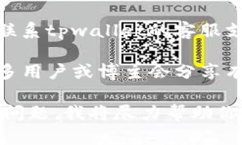 如果你在寻找tpwallet同步的位置，可以通过以下几种方式进行查找：

1. **官方文档与网站**：访问tpwallet的官方网站或相关的技术文档，里面通常会有关于钱包同步、使用指南和常见问题解答等详细信息。

2. **社区支持**：加入tpwallet的官方社区、论坛或社交媒体群组，向其他用户询问同步相关的问题。社区中的用户通常会分享他们的经验和技巧。

3. **用户手册**：查看tpwallet是否提供用户手册或使用指南，这些文档通常会包含有关如何同步钱包的重要步骤。

4. **联系客服**：如果以上方法无法解决你的问题，可以直接联系tpwallet的客服支持，询问关于同步的具体步骤。

5. **视频教程**：在视频网站上搜索tpwallet的使用视频，许多用户或博主会分享有关钱包同步的详细步骤和教程。

如果你仍然无法找到所需的同步信息，请提供更具体的需求或问题，我将尽力帮助你解答。