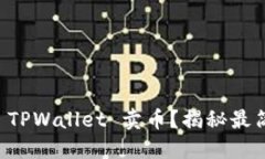  如何轻松上手 TPWallet 卖币？揭秘最简易的操作流