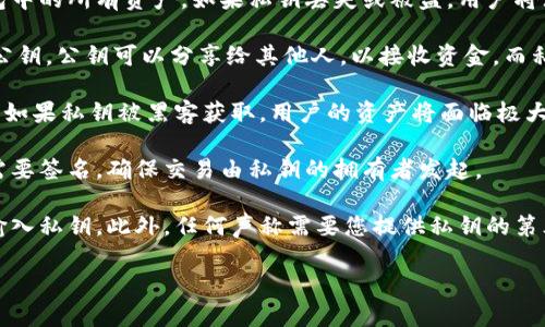 TPWallet的私钥是用户用于访问和管理其加密货币资产的重要信息。私钥是一个复杂的字符串，只有钱包的拥有者知道。它类似于传统银行账户的密码，但它的功能更为广泛，既可以用来确认交易，也可以用来生成钱包地址。

以下是关于TPWallet私钥的几个重要点：

1. **保护资产的关键**：私钥是进入用户钱包的唯一凭证，拥有私钥就意味着拥有该钱包中的所有资产。如果私钥丢失或被盗，用户将无法恢复其资产。

2. **如何生成私钥**：在创建TPWallet时，系统会自动为用户生成一对密钥——私钥和公钥。公钥可以分享给其他人，以接收资金，而私钥则必须保密。

3. **安全存储**：私钥应存放在安全的地方，比如硬件钱包、纸质备份或加密的数字存储。如果私钥被黑客获取，用户的资产将面临极大风险。

4. **私钥和区块链的关系**：私钥通过加密算法与区块链中的记录相关联。每笔交易都需要签名，确保交易由私钥的拥有者发起。

5. **未授权访问的风险**：由于私钥的敏感性，用户需要避免在不安全的设备或网络上输入私钥。此外，任何声称需要您提供私钥的第三方都可能是诈骗。

了解TPWallet的私钥对于安全有效管理数字资产至关重要。