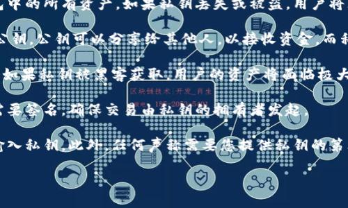 TPWallet的私钥是用户用于访问和管理其加密货币资产的重要信息。私钥是一个复杂的字符串，只有钱包的拥有者知道。它类似于传统银行账户的密码，但它的功能更为广泛，既可以用来确认交易，也可以用来生成钱包地址。

以下是关于TPWallet私钥的几个重要点：

1. **保护资产的关键**：私钥是进入用户钱包的唯一凭证，拥有私钥就意味着拥有该钱包中的所有资产。如果私钥丢失或被盗，用户将无法恢复其资产。

2. **如何生成私钥**：在创建TPWallet时，系统会自动为用户生成一对密钥——私钥和公钥。公钥可以分享给其他人，以接收资金，而私钥则必须保密。

3. **安全存储**：私钥应存放在安全的地方，比如硬件钱包、纸质备份或加密的数字存储。如果私钥被黑客获取，用户的资产将面临极大风险。

4. **私钥和区块链的关系**：私钥通过加密算法与区块链中的记录相关联。每笔交易都需要签名，确保交易由私钥的拥有者发起。

5. **未授权访问的风险**：由于私钥的敏感性，用户需要避免在不安全的设备或网络上输入私钥。此外，任何声称需要您提供私钥的第三方都可能是诈骗。

了解TPWallet的私钥对于安全有效管理数字资产至关重要。