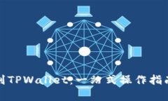 抹茶币提币到TPWallet：一站式操作指南与注意事项