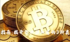 加密钱包选择指南：揭开你必须知道的3种类型的