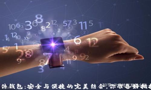 
数字资产链盾硬件钱包：安全与便捷的完美结合，你准备好拥抱数字未来了吗？