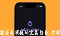 数字资产链盾硬件钱包：安全与便捷的完美结合