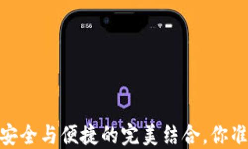 
数字资产链盾硬件钱包：安全与便捷的完美结合，你准备好拥抱数字未来了吗？