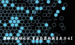 虚拟币波动之谜：背后隐藏的因素是什么？