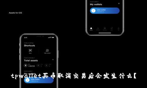 tpwallet买币取消交易后会发生什么？