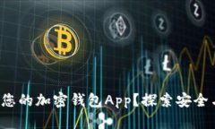 如何在线生成您的加密钱包App？探索安全与便捷