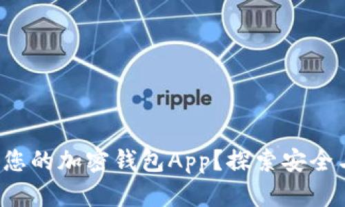 如何在线生成您的加密钱包App？探索安全与便捷的未来！