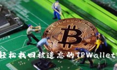 如何轻松找回被遗忘的TPWallet密码？