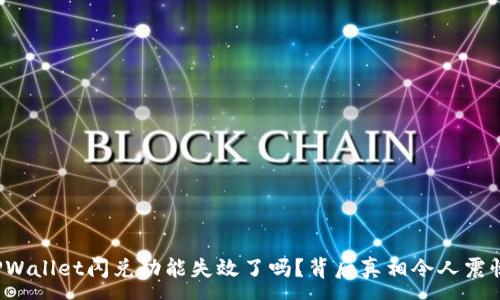 :
TPWallet闪兑功能失效了吗？背后真相令人震惊！