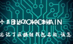 思考一个易于大众且的优质如果你忘记了区块链