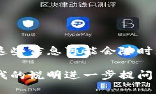 关于tpwallet的具体发布时间或开发进展，请查阅官方渠道或相关的公告，因为这些信息可能会随时更新。不过，tpwallet是一个相对较新的项目，专注于区块链技术和数字资产管理。

如果你需要更详细的信息或者有关tpwallet的使用教程、功能介绍等，可以根据我的说明进一步提问。