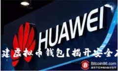 如何快速创建虚拟币钱包？揭开安全存储的秘密