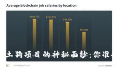 揭开TPWallet土狗项目的神秘面纱：你准备好投资了