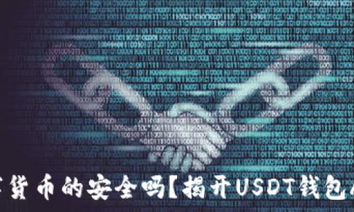   
你还在担心数字货币的安全吗？揭开USDT钱包APP欧意的秘密！