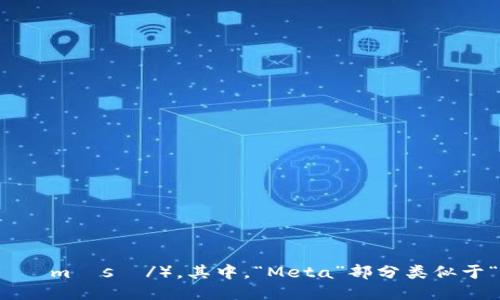 “MetaMask”的读音为“梅塔掩膜”（/ˈmɛtəˌmæsк/）。其中，“Meta”部分类似于“梅塔”，而“Mask”部分类似于“掩膜”或“面具”。