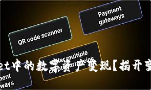 如何将TPWallet中的数字资产变现？揭开变现的神秘面纱