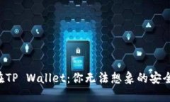 狗狗币存放在TP Wallet：你无法想象的安全和便捷