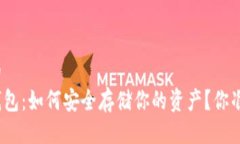 易于大众的数字货币钱包：如何安全存储你的资