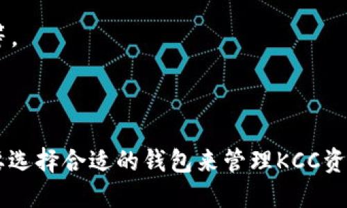 要了解区块链KCC网络及其对应的钱包，我们首先需要明白KCC是什么。KCC，即Kangning Chain，是基于以太坊的公链，旨在为用户提供更快、更便宜的交易体验。以下是与KCC网络相关的钱包信息：

### KCC网络对应的钱包

1. **KCC官方钱包**：KCC团队推出的官方钱包支持KCC代币。使用官方钱包时，用户可以方便地管理其KCC资产。

2. **MetaMask**：这是一款广泛使用的以太坊兼容钱包，用户可以通过添加自定义网络的方式，将KCC网络添加到MetaMask中，从而在该平台上管理KCC代币。

3. **Trust Wallet**：Trust Wallet是一款安全的移动钱包，支持多种区块链资产，包括KCC。用户可以通过该钱包轻松管理其KCC资产。

4. **TokenPocket**：这是一款多链钱包，支持KCC。用户可以在TokenPocket上方便地转账和管理KCC代币。

5. **Math Wallet**：Math Wallet是一款功能强大的多链钱包，也支持KCC。用户可通过该钱包进行资产管理、交易等。

### 如何选择钱包

在选择钱包时，可以考虑以下几点：
- **安全性**：选择知名度高、安全性强的钱包，确保你的资产安全。
- **用户体验**：合理的界面设计和易用性可以提升使用体验。
- **功能支持**：检查钱包是否支持你所需的所有功能，比如交易、质押、跨链转账等。

### 结论

KCC网络支持多种钱包，无论是官方钱包还是第三方钱包，用户都可以根据自身需要选择合适的钱包来管理KCC资产。通过了解和选择合适的钱包，用户可以更加便捷地参与KCC生态系统。