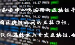 区块链技术的开发和推广并不是由某一家公司单