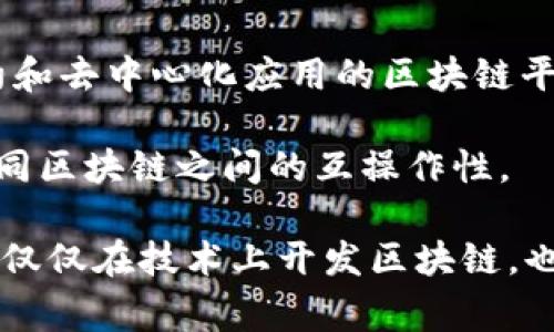 区块链技术的开发和推广并不是由某一家公司单独完成的，而是一个集体努力的结果。多个公司和组织都在积极参与区块链技术的开发。以下是一些知名的区块链技术开发公司和组织：

1. **比特币（Bitcoin）和以太坊（Ethereum）**：这些项目最初是由匿名或小型团队开发的，但如今有许多公司参与维护和推广这些区块链。

2. **IBM**： IBM的区块链团队致力于为企业提供区块链解决方案，如IBM Blockchain，该平台帮助企业构建自己的区块链网络。

3. **区块链技术公司（Blockchain.com）**：它是著名的区块链钱包和区块浏览器提供商，参与区块链相关服务。

4. **Ripple Labs**：专注于数字支付系统的开发，Ripple的区块链技术旨在跨境支付。

5. **Hyperledger**：由Linux基金会支持的开源项目，专注于企业级区块链技术开发。

6. **Cardano**：由Input Output Hong Kong（IOHK）开发，专注于智能合约和去中心化应用的区块链平台。

7. **Polkadot**：由Web3基金会和Parity Technologies开发，致力于实现不同区块链之间的互操作性。

总之，区块链生态系统是非常多元化的，涉及到许多不同的公司和组织，他们不仅仅在技术上开发区块链，也在应用场景上进行探索和实践。