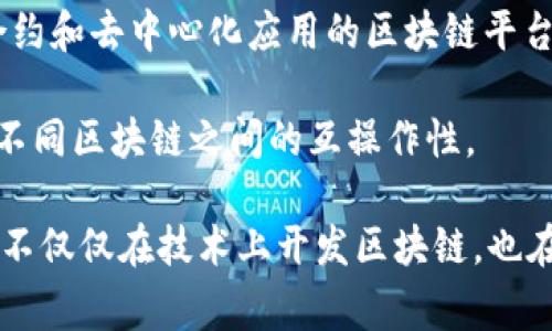 区块链技术的开发和推广并不是由某一家公司单独完成的，而是一个集体努力的结果。多个公司和组织都在积极参与区块链技术的开发。以下是一些知名的区块链技术开发公司和组织：

1. **比特币（Bitcoin）和以太坊（Ethereum）**：这些项目最初是由匿名或小型团队开发的，但如今有许多公司参与维护和推广这些区块链。

2. **IBM**： IBM的区块链团队致力于为企业提供区块链解决方案，如IBM Blockchain，该平台帮助企业构建自己的区块链网络。

3. **区块链技术公司（Blockchain.com）**：它是著名的区块链钱包和区块浏览器提供商，参与区块链相关服务。

4. **Ripple Labs**：专注于数字支付系统的开发，Ripple的区块链技术旨在跨境支付。

5. **Hyperledger**：由Linux基金会支持的开源项目，专注于企业级区块链技术开发。

6. **Cardano**：由Input Output Hong Kong（IOHK）开发，专注于智能合约和去中心化应用的区块链平台。

7. **Polkadot**：由Web3基金会和Parity Technologies开发，致力于实现不同区块链之间的互操作性。

总之，区块链生态系统是非常多元化的，涉及到许多不同的公司和组织，他们不仅仅在技术上开发区块链，也在应用场景上进行探索和实践。