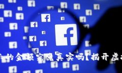 TPWallet显示的金额究竟真实吗？揭开虚拟钱包的秘