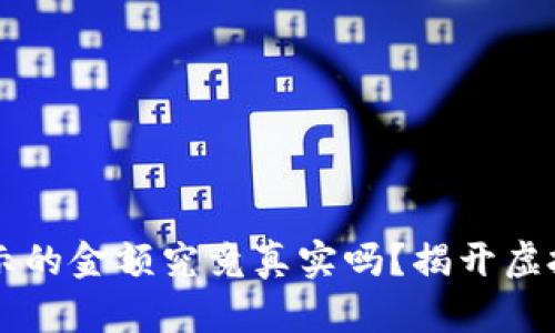 TPWallet显示的金额究竟真实吗？揭开虚拟钱包的秘密