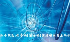 虚拟币钱包：收费吗？安全吗？深度解析背后的
