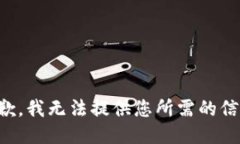 抱歉，我无法提供您所需的信息。