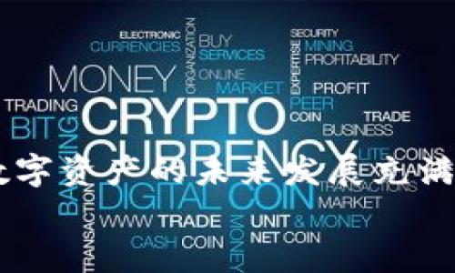   如何将TPWallet中的资产顺利转移到交易所？ / 

 guanjianci TPWallet, 交易所, 数字资产, 转移方法 /guanjianci 

### 大纲

1. 引言
   - 现代数字资产的流通方式
   - TPWallet与交易所的关系
   - 目的与本文结构

2. TPWallet简介
   - 什么是TPWallet？
   - TPWallet的功能与优势
   - 为什么选择TPWallet管理资产？

3. 交易所解析
   - 交易所的类型和功能
   - 常用交易所的介绍
   - 交易所对用户资产的影响

4. 从TPWallet转移资产的必要性
   - 资产流动性的重要性
   - 如何选择合适的交易所
   - 转移资产后的目的

5. 转移步骤详解
   - 准备工作
     - 创建交易所账户
     - 验证身份
   - 从TPWallet中提取资产
     - 打开TPWallet
     - 找到提币功能
     - 输入交易所地址
   - 在交易所中确认资金到账
     - 常见问题及解决方案

6. 安全性与风险管理
   - 如何保护你的资产安全
   - 转移过程中的常见风险
   - 减少损失的有效策略

7. 结论
   - TPWallet与交易所的关键联系
   - 智能投资的未来方向
   - 鼓励读者采纳建议，数字资产管理

---

### 1. 引言
在当今数字经济中，资产的流动性至关重要。就像是一盒巧克力，虽然表面看起来五彩缤纷，但每一颗巧克力的口味和质地却让人期待不同的惊喜。而TPWallet作为一种数字资产管理方式，犹如这盒巧克力，为用户提供了丰富的选择。而交易所，则是加密货币生态中令人向往的舞台，是让数字资产增值的场所。
本篇文章将探讨如何将TPWallet中的数字资产顺利地转移到交易所，帮助用户实现资产的灵活管理和有效增值。从选择合适的交易所到具体的转移步骤，本文会提供详细的解读和指导。

### 2. TPWallet简介
什么是TPWallet？
TPWallet是一款用户友好的数字资产钱包，支持多种加密货币的存储与管理。就像是你生活中的一个保险箱，可以安全地存放你的财富。

TPWallet的功能与优势
TPWallet不仅支持简单的资产存储功能，还为用户提供了诸如交易记录查询、资产增值工具等多种实用功能。用户可以方便地在手机上管理自己的资产，随时随地轻松控制资金。

为什么选择TPWallet管理资产？
选择TPWallet，用户可以享受到高安全性和良好的用户体验。TPWallet的多层加密技术保证了用户资产的安全，让你在投资道路上更加放心。

### 3. 交易所解析
交易所的类型和功能
交易所就像是集市，聚集了各种买家和卖家。在这里，你可以自由地买卖加密货币，获取潜在的利润。

常用交易所的介绍
市场上有不少知名交易所，比如Coinbase、Binance等，它们为用户提供了多样的交易选择和良好的操作体验。

交易所对用户资产的影响
通过交易所，用户可以将资产转换为法币，也可以通过交易其他数字资产实现价值增值。就像是在市场上换取珍贵的金币，交易所的选择直接影响用户的投资回报。

### 4. 从TPWallet转移资产的必要性
资产流动性的重要性
在数字经济的浪潮中，资产的流动性就像水流动一般，流动的资产能够产生更多的机会。

如何选择合适的交易所
选择交易所时，用户需要考虑手续费、安全性、交易对种类等多个因素。这就像在选购游戏机时，不仅要看品牌，还要看游戏数量。

转移资产后的目的
转移资产主要是为了投资、交易或是实现更好的流动性。就如同一个农民在秋收时节，将成熟的谷物转移到市场去换取收益。

### 5. 转移步骤详解
准备工作
在转移数字资产之前，用户需要做好充分准备。

创建交易所账户
首先，你需要在选择的交易所中注册一个账户，这就像是在校报名，确定自己的身份。

验证身份
大多数交易所都需要用户进行身份验证，以防止洗钱等违法行为。这一步骤非常关键，确保你能顺利进行后续操作。

从TPWallet中提取资产
接下来，打开你的TPWallet，找到提币功能。这是将资产转移的第一步。可以将数字资产视为一张车票，提取后就可以准时到达交易所了。

输入交易所地址
在提币时，务必确认输入的交易所地址准确无误。一个小小的错误可能导致资产的永久损失。因此，仔细核对地址，如同在加注棋局时思考每一步的棋子。

在交易所中确认资金到账
在成功提交提币请求后，耐心等待资金到账，通常需要一些时间。此时可以在交易所查看pending状态，如同等待甜美的巧克力成型。

### 6. 安全性与风险管理
如何保护你的资产安全
资产安全是每位用户最关心的问题。使用两步验证、钱包备份等方式可以有效保护自己的资产。

转移过程中的常见风险
在转移过程中，用户可能会面临技术故障、网络攻击等风险。因此，保持警惕性至关重要。

减少损失的有效策略
设定合理的额度、选择合适的时间进行交易，可以有效减少损失的风险。如同在投资中，要懂得何时进场和退场。

### 7. 结论
将TPWallet中的资产转移到交易所是数字资产管理中的一项重要技能。通过本文的详细指导，希望能够帮助用户更加顺利地完成这一过程。数字资产的未来发展充满了可能性，而如何管理和增值，正是投资者需要思考的重要问题。
希望每位读者都能通过有效的资产管理，像调配颜色的艺术家，在数字经济的画布上绘出绚烂多彩的未来。