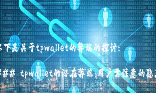 以下是关于tpwallet的弊端的探讨:

### tpwallet的潜在弊端：用户需注意的隐患