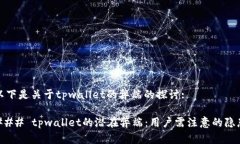 以下是关于tpwallet的弊端的探讨:### tpwallet的潜在