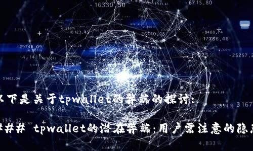 以下是关于tpwallet的弊端的探讨:

### tpwallet的潜在弊端：用户需注意的隐患