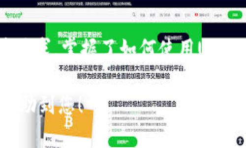   如何在TPWallet中使用USDT进行交易？还有哪些隐藏功能等待你发现？ /   
 guanjianci TPWallet, USDT, 数字货币, 加密钱包 /guanjianci 

一、什么是TPWallet？
TPWallet是一款专注于数字货币存储和交易的手机钱包，用户可以通过它方便地管理各种加密资产。与其他钱包不同，TPWallet致力于为用户提供安全、快捷的交易体验。同时，TPWallet支持多种数字资产，其中USDT是最常用的稳定币之一。

二、USDT简介
USDT（Tether）是一种与美元价值挂钩的稳定币，用户在进行加密货币交易时，通常更倾向于使用USDT进行计价和交易。说它是“数字世界的美元”也不为过。由于USDT提供了一种相对稳定的价值存储方式，因此它在交易、转账等应用场景中表现得尤为突出。

三、TPWallet中USDT的使用场景
在TPWallet中，USDT的使用场景非常广泛，主要包括交易、转账、投资和支付等。对于初学者来说，使用USDT进行交易能够有效降低市场波动带来的风险。

四、如何在TPWallet中获取USDT？
要开始使用USDT，首先需要获取一些USDT。可以通过以下几种方式获得：
ul
  li从交易所购买：通过大多数主流的加密货币交易所，如Binance、Coinbase等，直接用法币购买USDT，然后转入TPWallet。/li
  li从其他钱包转入：若您已有其他加密钱包中的USDT，可以通过钱包间的转账功能，将其转至TPWallet。/li
  li参与空投或链上活动：某些项目会以USDT作为奖励，通过参与这些活动，都可以有效增加您的USDT资产。/li
/ul

五、如何在TPWallet中使用USDT进行交易？
一旦您拥有了USDT，那么交易的过程就变得相对简单。以购买某种加密货币为例，步骤如下：
ol
  listrong打开TPWallet，选择“交易”选项卡：/strong在主界面点击“交易”，等待页面加载。/li
  listrong选择购买的加密货币和数量：/strong在交易界面中，选择您想要购买的加密货币，并输入希望购买的数量。/li
  listrong确认交易信息并支付：/strong系统将自动计算出您需要支付的USDT数量，确保信息无误后，点击“支付”完成交易。/li
/ol

六、转账USDT的步骤
若您需要将USDT转账给其他用户，步骤同样简单：
ol
  listrong打开TPWallet，选择“转账”选项：/strong在主界面点击“转账”功能。/li
  listrong输入接收者的地址和转账金额：/strong确保地址准确无误，并确认转账金额。/li
  listrong确认转账信息并完成：/strong核对无误后，点击“确认转账”，系统会提示您转账是否成功。/li
/ol

七、USDT的存储安全性以及如何保护
尽管TPWallet提供了安全的存储环境，但用户自身的安全意识也是至关重要的。可以通过以下几种方式提高您的USDT存储安全性：
ul
  listrong启用双重验证：/strong这一功能能够为您的帐户增加一重保护，确保只有您本人可以进行重要操作。/li
  listrong定期备份助记词：/strong助记词是您恢复账户的关键，务必妥善保管并定期备份。/li
  listrong避免在公共网络中交易：/strong在安全的网络环境中进行交易，可以大幅降低信息被窃取的风险。/li
/ul

八、TPWallet的隐藏功能，你知道吗？
TPWallet不仅仅只是一款钱包，它还有许多实用功能。例如：
ul
  listrong实时市场行情监控：/strong用户可以在TPWallet内实时了解各种数字资产的市场价格变动情况，方便及时决策。/li
  listrong便捷的资产管理功能：/strong用户可以查看自己所有的资产情况，并进行一键式管理。/li
  listrong参与链上项目投票机会：/strong用户可以通过持有USDT参与选择支持的项目，参与社区治理。/li
/ul

九、USDT的未来发展趋势
随着数字货币市场的不断成熟，USDT也逐渐发展出越来越丰富的应用场景。许多区块链项目希望能通过USDT提升其在市场中的稳定性。因此，未来USDT将不仅仅是交易和投资的工具，更有可能成为更多应用的核心。

十、总结
使用TPWallet进行USDT的交易和存储是简单且安全的。无论是新手还是资深玩家，都能在这个平台上找到合适的功能来满足其需求。掌握了如何使用USDT后，您也许会发现在数字货币的海洋中，有许多更精彩的可能性正等待您去探索，正如“生活像一盒巧克力”，充满了惊喜和变化。

以上内容大约2800字，详细介绍了TPWallet中使用USDT的各种场景及功能，努力营造更为自然、情感丰富的文本风格。希望能帮助到您！