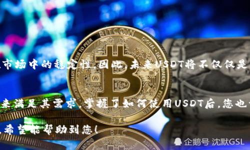   如何在TPWallet中使用USDT进行交易？还有哪些隐藏功能等待你发现？ /   
 guanjianci TPWallet, USDT, 数字货币, 加密钱包 /guanjianci 

一、什么是TPWallet？
TPWallet是一款专注于数字货币存储和交易的手机钱包，用户可以通过它方便地管理各种加密资产。与其他钱包不同，TPWallet致力于为用户提供安全、快捷的交易体验。同时，TPWallet支持多种数字资产，其中USDT是最常用的稳定币之一。

二、USDT简介
USDT（Tether）是一种与美元价值挂钩的稳定币，用户在进行加密货币交易时，通常更倾向于使用USDT进行计价和交易。说它是“数字世界的美元”也不为过。由于USDT提供了一种相对稳定的价值存储方式，因此它在交易、转账等应用场景中表现得尤为突出。

三、TPWallet中USDT的使用场景
在TPWallet中，USDT的使用场景非常广泛，主要包括交易、转账、投资和支付等。对于初学者来说，使用USDT进行交易能够有效降低市场波动带来的风险。

四、如何在TPWallet中获取USDT？
要开始使用USDT，首先需要获取一些USDT。可以通过以下几种方式获得：
ul
  li从交易所购买：通过大多数主流的加密货币交易所，如Binance、Coinbase等，直接用法币购买USDT，然后转入TPWallet。/li
  li从其他钱包转入：若您已有其他加密钱包中的USDT，可以通过钱包间的转账功能，将其转至TPWallet。/li
  li参与空投或链上活动：某些项目会以USDT作为奖励，通过参与这些活动，都可以有效增加您的USDT资产。/li
/ul

五、如何在TPWallet中使用USDT进行交易？
一旦您拥有了USDT，那么交易的过程就变得相对简单。以购买某种加密货币为例，步骤如下：
ol
  listrong打开TPWallet，选择“交易”选项卡：/strong在主界面点击“交易”，等待页面加载。/li
  listrong选择购买的加密货币和数量：/strong在交易界面中，选择您想要购买的加密货币，并输入希望购买的数量。/li
  listrong确认交易信息并支付：/strong系统将自动计算出您需要支付的USDT数量，确保信息无误后，点击“支付”完成交易。/li
/ol

六、转账USDT的步骤
若您需要将USDT转账给其他用户，步骤同样简单：
ol
  listrong打开TPWallet，选择“转账”选项：/strong在主界面点击“转账”功能。/li
  listrong输入接收者的地址和转账金额：/strong确保地址准确无误，并确认转账金额。/li
  listrong确认转账信息并完成：/strong核对无误后，点击“确认转账”，系统会提示您转账是否成功。/li
/ol

七、USDT的存储安全性以及如何保护
尽管TPWallet提供了安全的存储环境，但用户自身的安全意识也是至关重要的。可以通过以下几种方式提高您的USDT存储安全性：
ul
  listrong启用双重验证：/strong这一功能能够为您的帐户增加一重保护，确保只有您本人可以进行重要操作。/li
  listrong定期备份助记词：/strong助记词是您恢复账户的关键，务必妥善保管并定期备份。/li
  listrong避免在公共网络中交易：/strong在安全的网络环境中进行交易，可以大幅降低信息被窃取的风险。/li
/ul

八、TPWallet的隐藏功能，你知道吗？
TPWallet不仅仅只是一款钱包，它还有许多实用功能。例如：
ul
  listrong实时市场行情监控：/strong用户可以在TPWallet内实时了解各种数字资产的市场价格变动情况，方便及时决策。/li
  listrong便捷的资产管理功能：/strong用户可以查看自己所有的资产情况，并进行一键式管理。/li
  listrong参与链上项目投票机会：/strong用户可以通过持有USDT参与选择支持的项目，参与社区治理。/li
/ul

九、USDT的未来发展趋势
随着数字货币市场的不断成熟，USDT也逐渐发展出越来越丰富的应用场景。许多区块链项目希望能通过USDT提升其在市场中的稳定性。因此，未来USDT将不仅仅是交易和投资的工具，更有可能成为更多应用的核心。

十、总结
使用TPWallet进行USDT的交易和存储是简单且安全的。无论是新手还是资深玩家，都能在这个平台上找到合适的功能来满足其需求。掌握了如何使用USDT后，您也许会发现在数字货币的海洋中，有许多更精彩的可能性正等待您去探索，正如“生活像一盒巧克力”，充满了惊喜和变化。

以上内容大约2800字，详细介绍了TPWallet中使用USDT的各种场景及功能，努力营造更为自然、情感丰富的文本风格。希望能帮助到您！