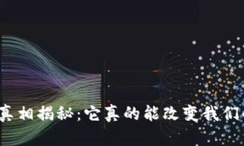 数字币的真相揭秘：它真的能改变我们的未来吗？