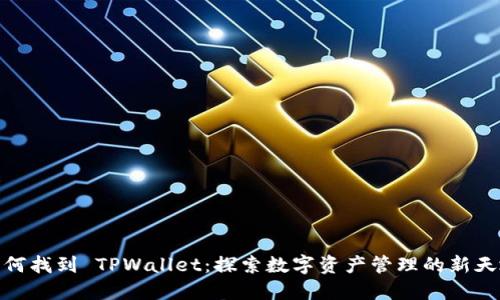 如何找到 TPWallet：探索数字资产管理的新天地