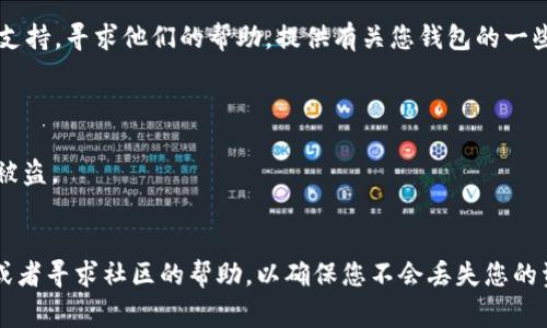 TPWallet（TP钱包）支持找回的功能，但具体步骤可能会因不同的情况而有所不同。通常情况下，TPWallet 支持通过以下几种方式找回钱包：

1. **助记词恢复**：如果您在创建钱包时保存了助记词（也称为助记词短语或恢复短语），您可以通过输入这一串单词来恢复钱包。确保在安全的地方保存这些助记词，因为任何拥有它们的人都可以访问您的钱包。

2. **私钥恢复**：如果您保存了钱包的私钥，您可以通过输入私钥来恢复您的钱包。私钥是与钱包密切相关的唯一识别信息，提供了对钱包内容的完全访问权。

3. **备份文件恢复**：如果您曾经导出过钱包的备份文件，您也可以通过导入该文件来找回你的钱包。

4. **联系支持**：如果上述方法无法解决问题，您可以尝试联系 TPWallet 的客服支持，寻求他们的帮助。提供有关您钱包的一些基本信息（如创建时间、相关交易等）可能会有助于找回钱包的过程。

### 注意事项：

- **保持安全**：一定要小心您的助记词和私钥，不要将其分享或储存在线上，以防被盗。
- **务必备份**：创建钱包时，务必做好备份，并定期审核备份的安全性。

如果您在找回钱包的过程中遇到任何困难，建议仔细阅读 TPWallet 的官方文档，或者寻求社区的帮助，以确保您不会丢失您的资产。