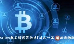 TPWallet找不到我买的币？看这一篇，解决你的疑惑