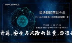 数字钱包开通，安全与风险的较量，你准备好了