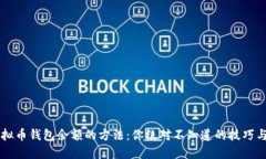 了解虚拟币钱包余额的方法：你绝对不知道的技