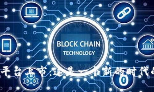 加密货币平台上市：这是一个新的时代的起点吗？